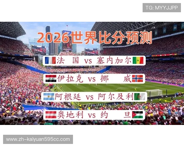 2026年世界杯奥地利与约旦比赛结果预测及赛后点评