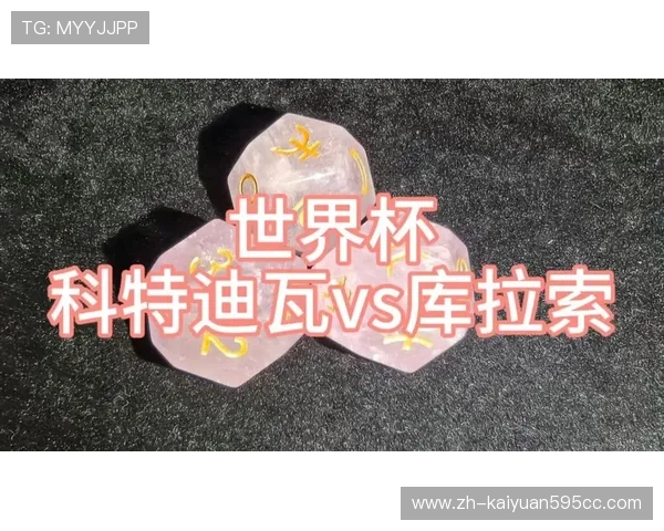 库拉索对阵科特迪瓦赛前发布会全面解析双方备战状态与战术布局