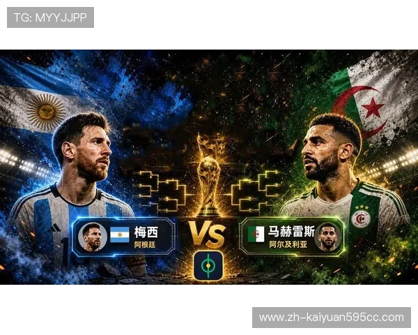 2026年世界杯阿根廷VS阿尔及利亚比赛现场观赛注意事项与票务信息汇总 2026年世界杯阿根廷VS阿尔及利亚比赛现场观赛注意事项与票务信息汇总