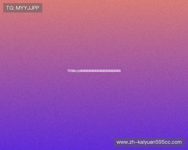 88棋牌app官网打造世界杯主题专区，提供丰富的赛事资讯与互动体验