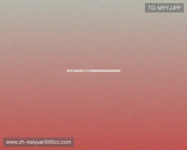 通过BG视讯官网获取2026世界杯实时比分、赛后分析与精彩回放内容 通过BG视讯官网获取2026世界杯实时比分、赛后分析与精彩回放内容